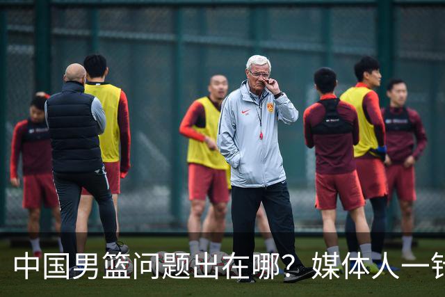 中国男篮问题出在哪？媒体人一针见血：亚运会无缘决赛真不怪球员