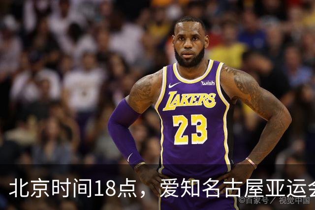 北京时间18点，爱知名古屋亚运会男足B组首轮在刈谷体育场开