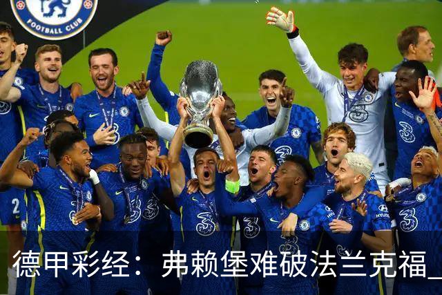 德甲彩经：弗赖堡难破法兰克福 多特不敌斯图加特