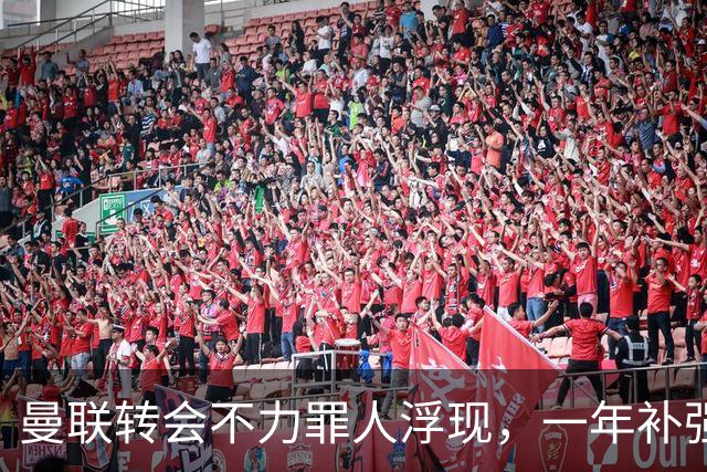 曼联转会不力罪人浮现，一年补强一位置遭嘲讽！阿莫林曾怒斥巨头干预