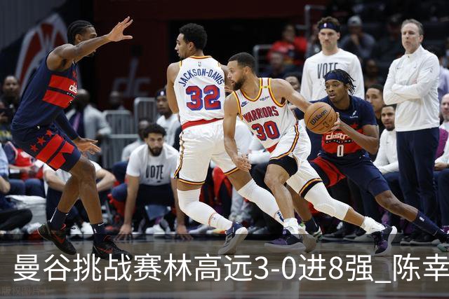 曼谷挑战赛林高远3-0进8强 陈幸同2-3遭逆转出局