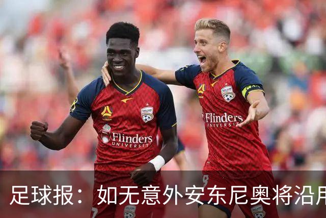 足球报：如无意外安东尼奥将沿用532，拼下三分基本有望锁定头名